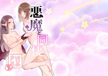 [Sugar Complex (Ichidou Pien)] Akuma to dousei hajimemashita (2) [Digital] cover