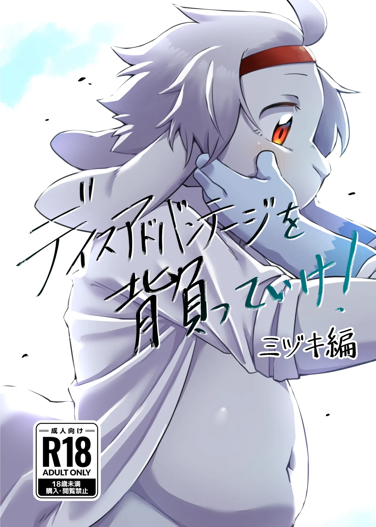 Disuadobanteji o shotte ike! Midzuki hen page 1 full