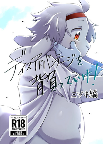 [Nabekoto (Hitsuji Taro)] Disuadobanteji o shotte ike! Midzuki hen [Digital] cover