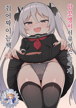 Mesugaki Succubus-tachi ni Shiboritorareru Hon | 암꼬맹이 서큐버스들에게 쥐어짜이는 책