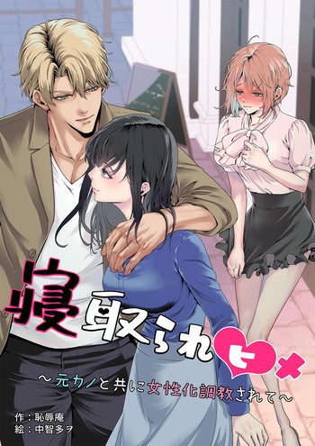 [恥辱庵 (中智多ヲ)] 寝取られヒメ〜元カノと共に女性化調教されて〜 cover