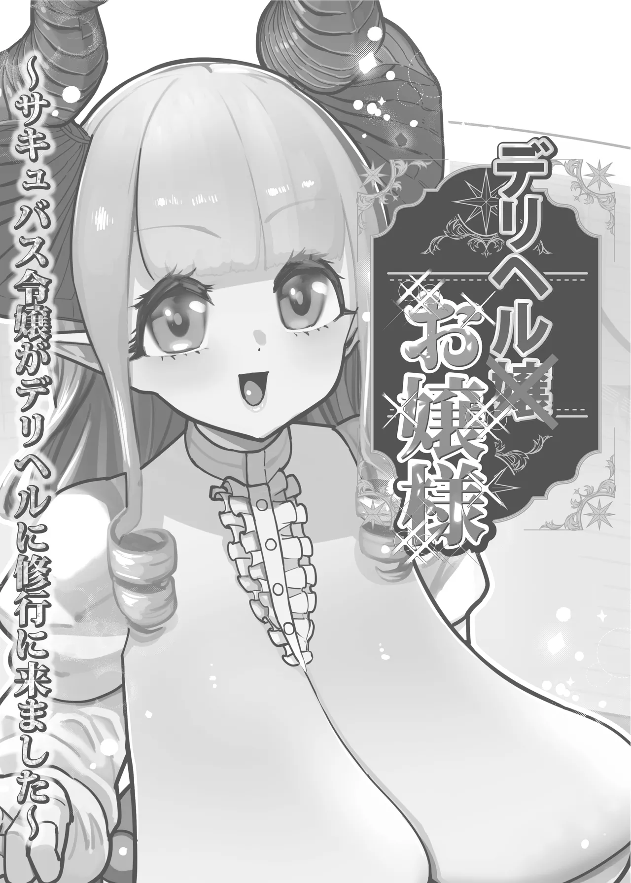 デリヘルお嬢様 〜サキュバス令嬢がデリヘルに修行に来ました〜 page 2 full