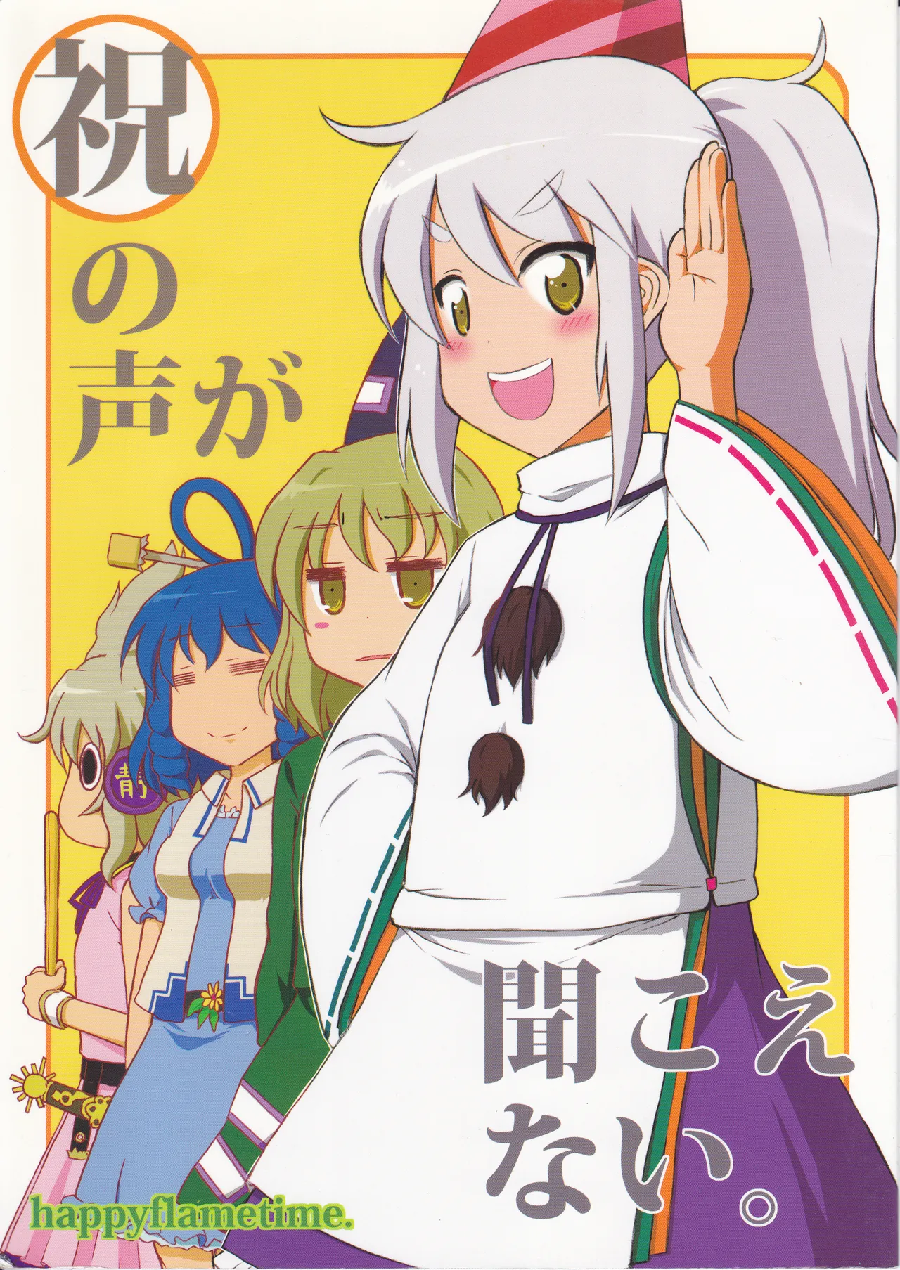 祝いの声が聞こえない page 1 full