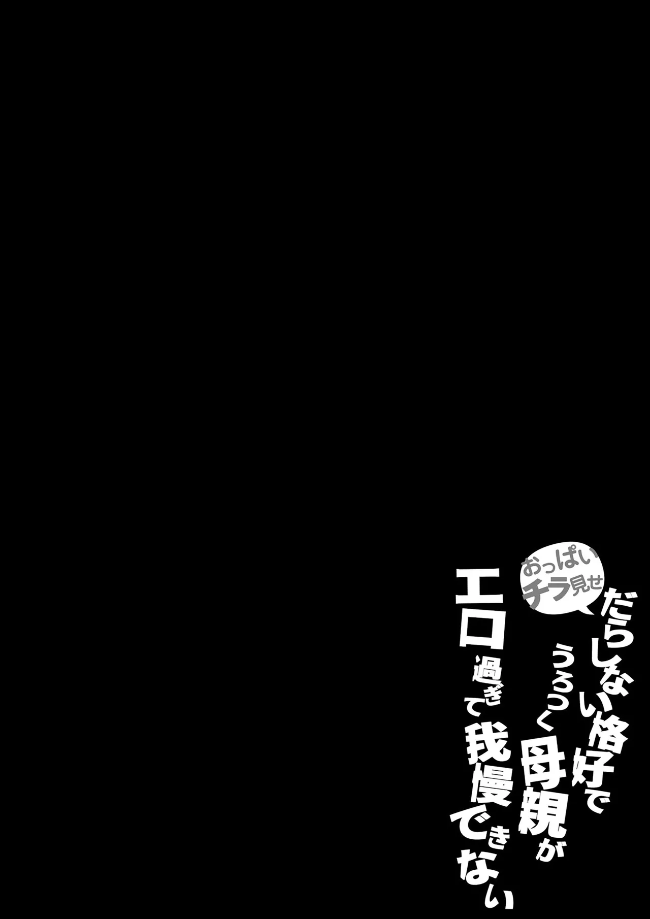 Oppai Chiramise Darashinai Kakkou de Urotsuku Hahaoya ga ERO Sugite Gaman Dekinai | 가슴을 살짝 비추며 흐트러진 차림으로 돌아다니는 엄마가 너무 에로해서 참을 수 없다 page 3 full