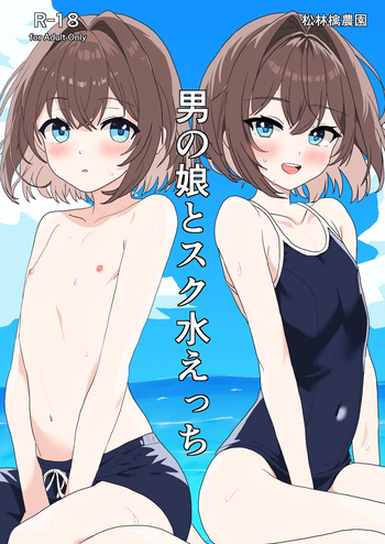 [Matsu Ringo Nouen (Akahanabi Kumin)] Otoko no Ko to Suku-Mizu Ecchi cover