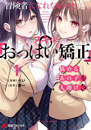 [Pei × Haruichi] Boukensha ni Nare Nakatta Ore, Skill “Oppai Kyousei” de Nayameru Ano Ko wo Hito Dasuke!? Volume 1 cover