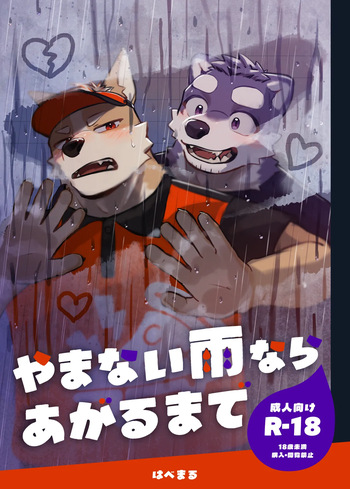 [はべまる] やまない雨ならあがるまで [Digital][Japanese/Chinese] cover
