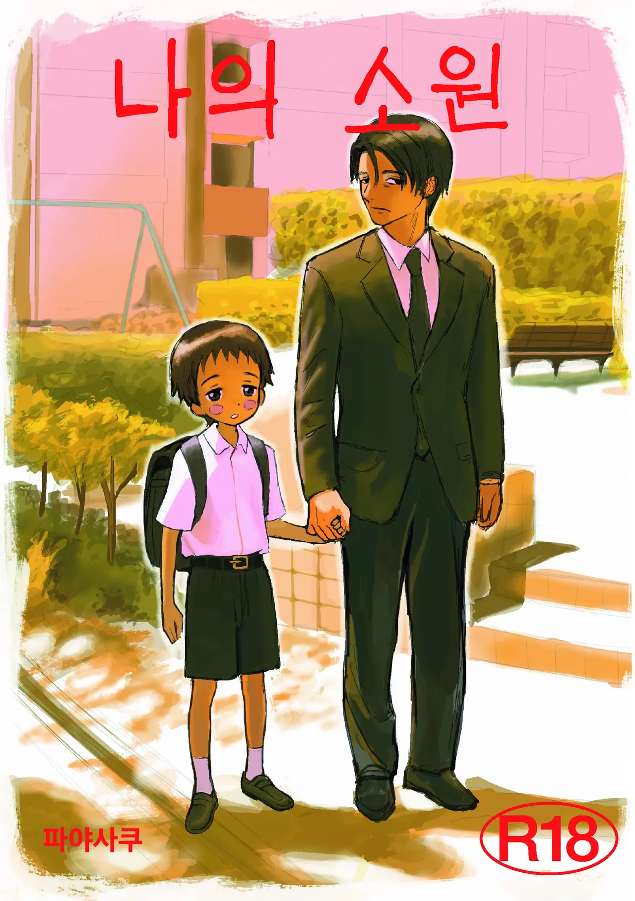 Boku no negai page 1 full