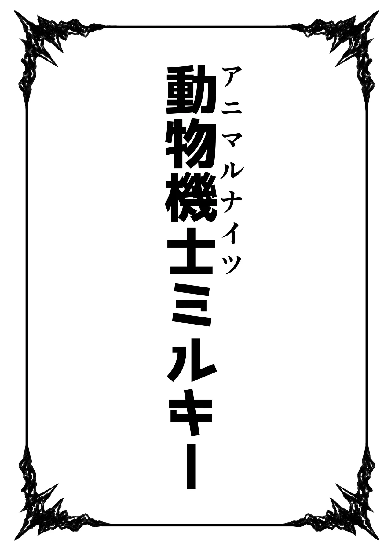 Dobutsu Kishi Milky page 2 full