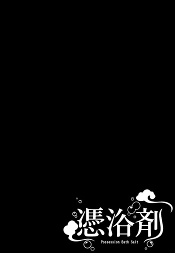 憑浴剤 cover