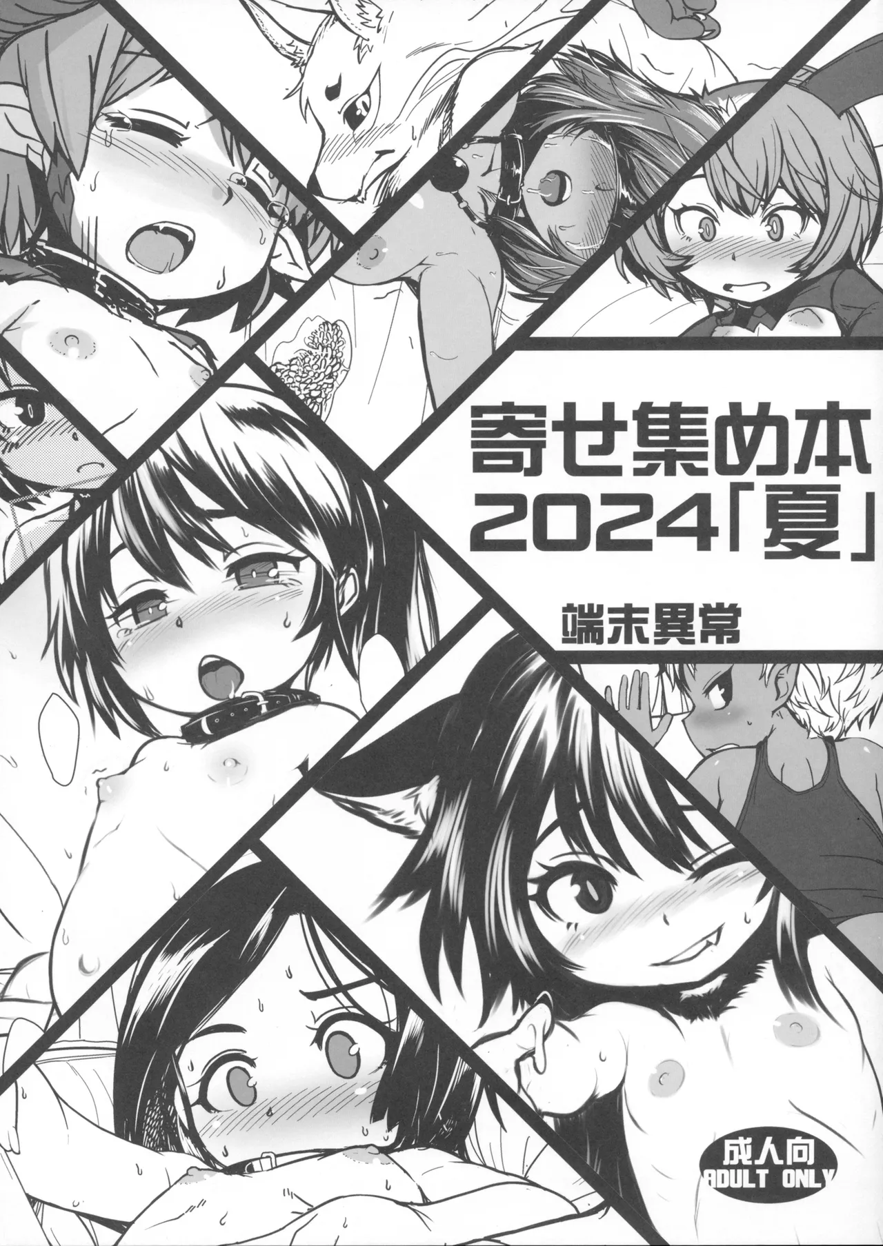 Yoseatsume-bon 2024 Natsu page 1 full